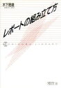 【中古】 レポートの組み立て方 ちくまライブラリー36/木下是雄(著者)
