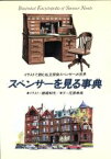 【中古】 スペンサーを見る事典 イラストで読む私立探偵スペンサーの世界／花房孝典(著者),穂積和夫