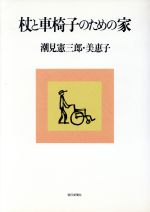 【中古】 杖と車椅子のための家／潮見憲三郎 著者 潮見美恵子 著者 