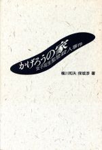 【中古】 かげろうの家 女子高生監禁殺人事件／横川和夫(著者),保坂渉(著者)