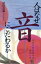【中古】 人はなぜ音にこだわるか 心にひびきわたる音のしずく/村山貞也(著者) 220円
