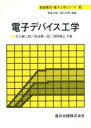 【中古】 電子デバイス工学 基礎電気 電子工学シリーズ6／古川静二郎(著者),荻田陽一郎(著者),浅野種正(著者)