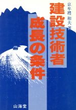 【中古】 建設技術者　成長の条件／京牟礼和夫(著者)