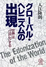 【中古】 グローバル・ヘレニズムの出現 世界は「江戸化」する 教文選書／入江隆則(著者)