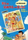【中古】 幸子のそれでも一生懸命 私の海外生活日記 /堀幸子...
