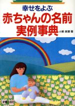 【中古】 幸せをよぶ赤ちゃんの名前実例事典／小粥泉慧(著者)