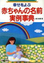 【中古】 幸せをよぶ赤ちゃんの名