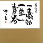  一生感動　一生青春／相田みつを(著者)