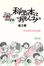 【中古】 科学の本っておもしろい(第3集)／科学読物研究会(編者)