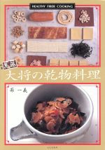 【中古】 大将の乾物料理 Healthy　fiber　cooking／蔀一義(著者)