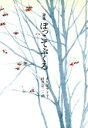 【中古】 詩集　ぼっこてぶくろ 現代の創作児童文学55／大久保テイ子(著者),村井宗二