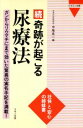 【中古】 続 奇跡が起こる尿療法(続) ガンからリウマチにまで効いた驚異の実名手記を満載! ビタミン文庫/中尾良一(編者)
