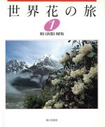 【中古】 世界花の旅(1)／朝日新聞日曜版世界花の旅取材班(著者)