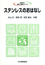 【中古】 ステンレスのおはなし おはなし科学 技術シリーズ／大山正(著者),森田茂(著者),吉武進也(著者)