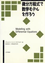 【中古】 微分方程式で数学モデルを作ろう／デヴィッドバージェス(著者),モラグボリー(著者),垣田高夫(訳者),大町比佐栄(訳者)