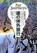 【中古】 魂の体外旅行 体外離脱の科学／ロバート・A．モンロー(著者),坂場順子(訳者)