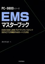 【中古】 EMSマスターブック／速水祥太郎【著】