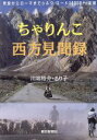  ちゃりんこ西方見聞録 奈良からローマまでシルク・ロード15000キロ走破／川端裕介，川端るり子