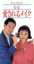 【中古】 トニ・タナカのもっと愛されるメイク/トニー・タナカ【著】
