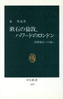 【中古】 漱石の倫敦、ハワードのロンドン 田園都市への誘い 中公新書1037／東秀紀【著】