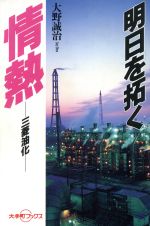 【中古】 明日を拓く情熱 三菱油化 大手町ブックス／大野誠治【著】