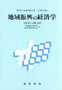 H．アームストロング，J．テイラー【著】，大和銀総合研究所地域開発研究会【訳】，大野喜久之輔【監訳】販売会社/発売会社：晃洋書房/ 発売年月日：1991/06/20JAN：9784771005143