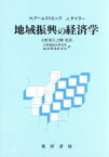 【中古】 地域振興の経済学／H．アームストロング，J．テイラー【著】，大和銀総合研究所地域開発研究会【訳】，大野喜久之輔【監訳】