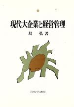 【中古】 現代大企業と経営管理／島弘【著】
