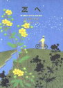 【中古】 友へ 藤井則行詩集 ジュニア・ポエム双書68/藤井則行【著】,君島美知子【絵】