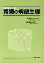 【中古】 腎臓の病態生理 病態生理シリーズ/Avery R.Harrington,Stephen W.Zimmerman【著】,荒川正昭【監訳】