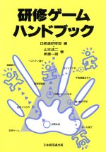 【中古】 研修ゲームハンドブック／山本成二，美濃一朗【著】，日経連研修部【編】
