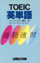 【中古】 TOEIC英単語 通勤速習/藤田悟【著】