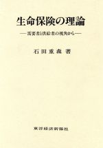 【中古】afb生命保険の理論需要者と供給者の視角から/石田重森(著者)