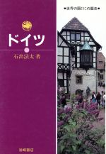 【中古】 ドイツ 世界の国ぐにの歴史17／石出法太【著】