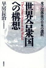 【中古】 「世界合衆
