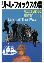 【中古】 リトル・フォックスの砦 ハヤカワ・ノヴェルズ／ダニエルポロック【著】，幾野宏【訳】