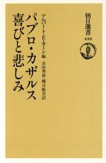 【中古】 パブロ・カザルス　喜びと悲しみ 朝日選書439／アルバート・E．カーン【編】，吉田秀和，郷司敬吾【訳】