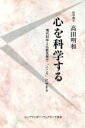【中古】 心を科学する 現代科学と仏教思想で「こころ」にせまる/高田明和【著】(3)
