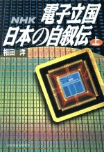 【中古】 NHK　電子立国日本の自叙伝(上) ／相田洋【著】 【中古】afbのサムネイル