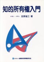 【中古】 知的所有権入門／吉原省