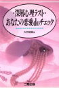 【中古】 深層心理テスト あなたの恋愛doチェック／大井晴策【著】