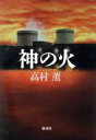 【中古】 神の火 新潮ミステリー倶楽部/高村薫【著】