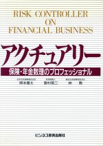 【中古】 アクチュアリー 保険・年金数理のプロフェッショナル／岡本量太，奥村英二，林勲【著】