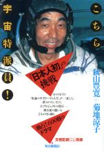 【中古】 こちら宇宙特派員！ 宇宙に行ってみた！／秋山豊寛，菊地涼子【著】