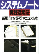 【中古】 システムノート実践活用法 新版Bindexマニュアル本／日本能率協会マネジメントセンタービジネスツール開発部【著】