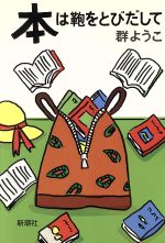 【中古】 本は鞄をとびだして／群ようこ【著】