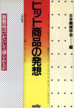 【中古】 ヒット商品の発想 新製品はいかにして創られるか／日本機械学会【編】