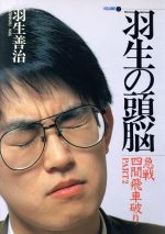 羽生善治【著】販売会社/発売会社：将棋連盟/ 発売年月日：1992/06/01JAN：9784819703116