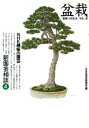 【中古】 趣味の園芸 盆栽 新園芸相談(4) NHK趣味の園芸/日本放送出版協会【編】