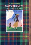【中古】 生きがいはゴルフだけ ゴルフ史に埋もれた怪事件／ブルースナッシュ，アランズーロ【著】，山崎雄介【訳】